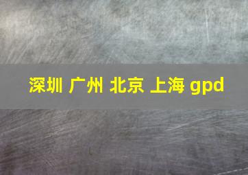 深圳 广州 北京 上海 gpd